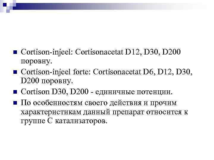 n n Cortison-injeel: Cortisonacetat D 12, D 30, D 200 поровну. Cortison-injeel forte: Cortisonacetat