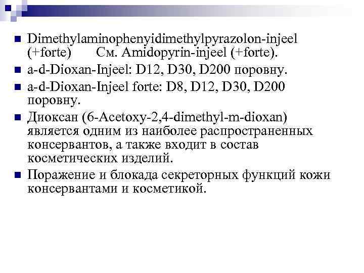 n n n Dimethylaminophenyidimethylpyrazolon-injeel (+forte) См. Amidopyrin-injeel (+forte). a-d-Dioxan-Injeel: D 12, D 30, D