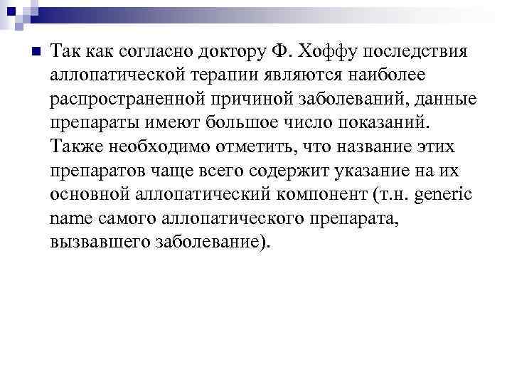 n Так как согласно доктору Ф. Хоффу последствия аллопатической терапии являются наиболее распространенной причиной