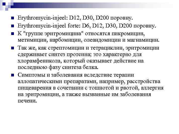 n n n Erythromycin-injeel: D 12, D 30, D 200 поровну. Erythromycin-injeel forte: D