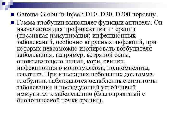 n n Gamma-Globulin-Injeel: D 10, D 30, D 200 поровну. Гамма-глобулин выполняет функции антитела.