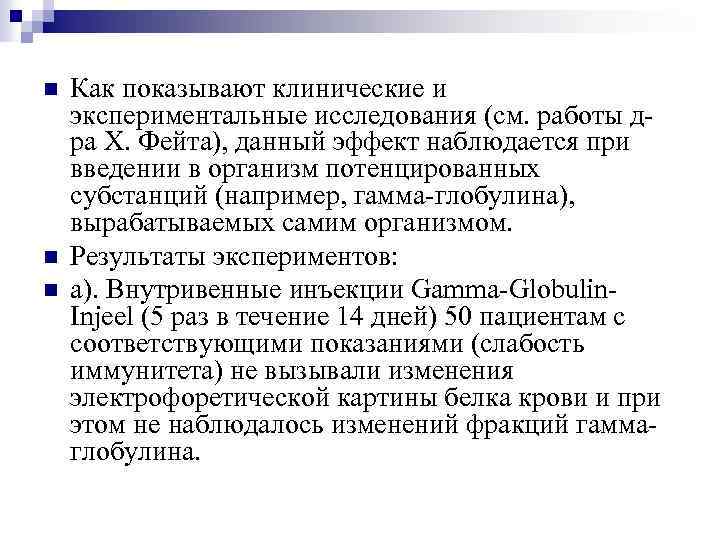 n n n Как показывают клинические и экспериментальные исследования (см. работы дра Х. Фейта),