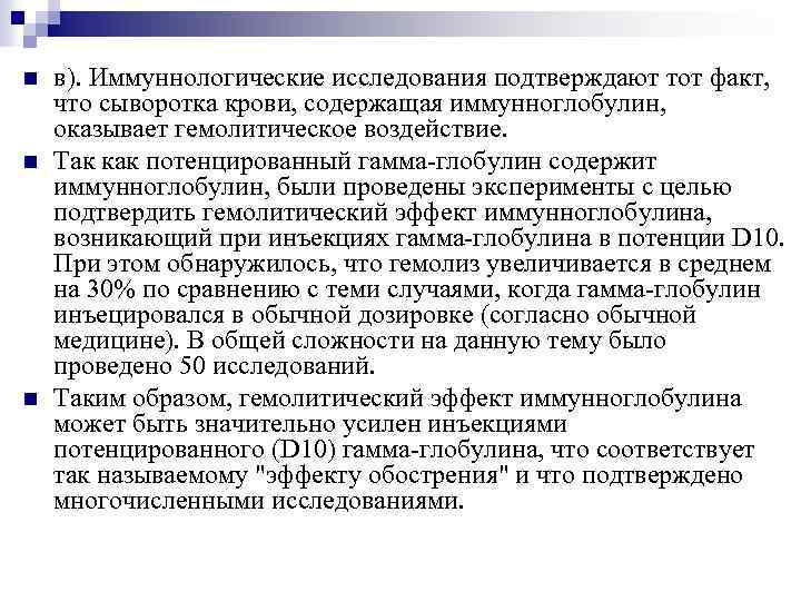 n n n в). Иммуннологические исследования подтверждают тот факт, что сыворотка крови, содержащая иммунноглобулин,