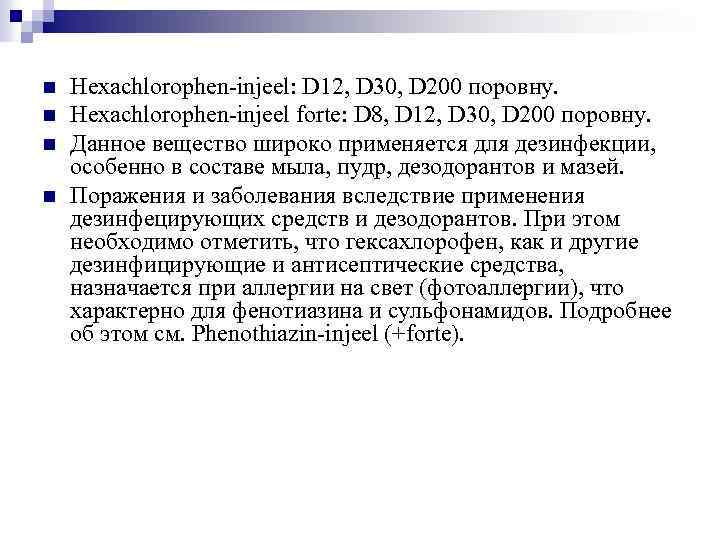 n n Hexachlorophen-injeel: D 12, D 30, D 200 поровну. Hexachlorophen-injeel forte: D 8,