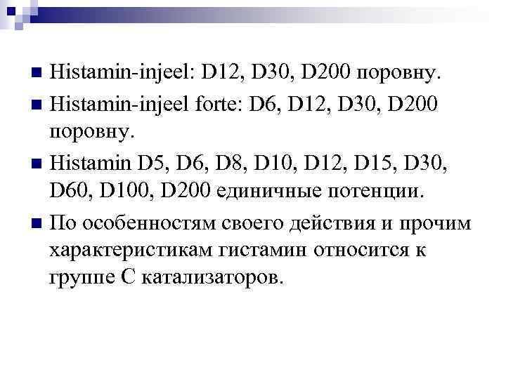 Histamin-injeel: D 12, D 30, D 200 поровну. n Histamin-injeel forte: D 6, D