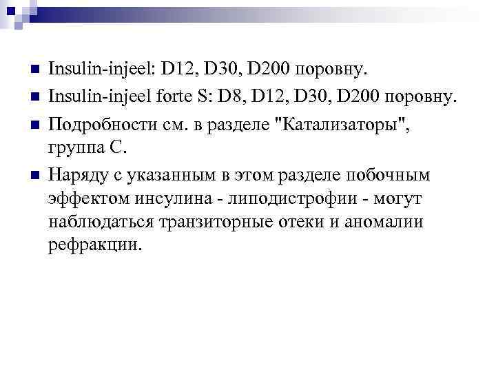 n n Insulin-injeel: D 12, D 30, D 200 поровну. Insulin-injeel forte S: D