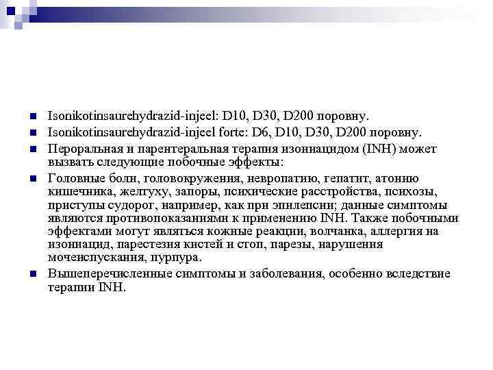 n n n Isonikotinsaurehydrazid-injeel: D 10, D 30, D 200 поровну. Isonikotinsaurehydrazid-injeel forte: D