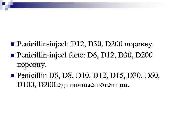 Penicillin-injeel: D 12, D 30, D 200 поровну. n Penicillin-injeel forte: D 6, D