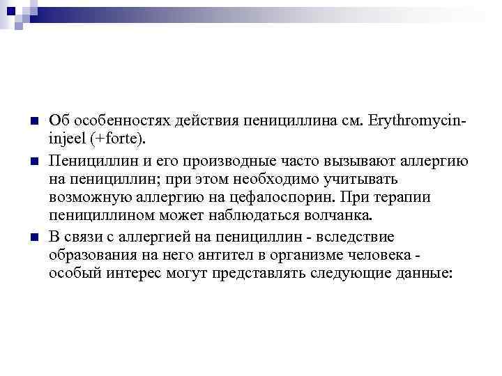 n n n Об особенностях действия пенициллина см. Erythromycininjeel (+forte). Пенициллин и его производные