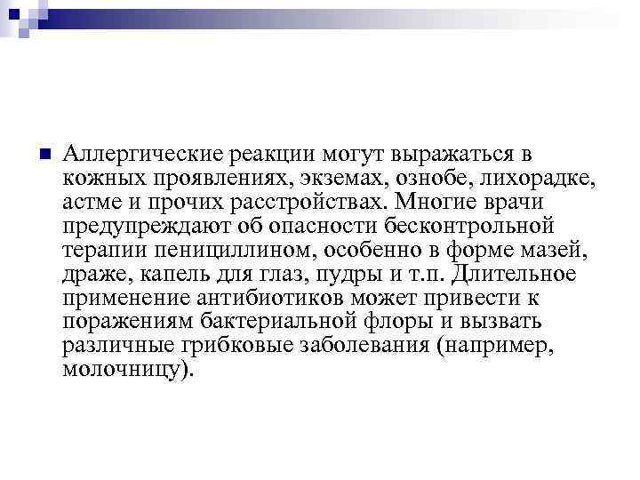 n Аллергические реакции могут выражаться в кожных проявлениях, экземах, ознобе, лихорадке, астме и прочих