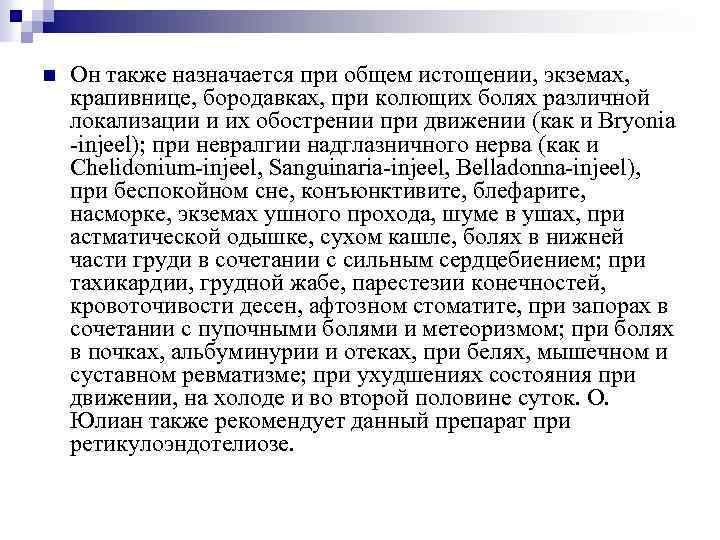 n Он также назначается при общем истощении, экземах, крапивнице, бородавках, при колющих болях различной