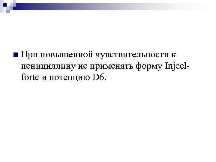n При повышенной чувствительности к пенициллину не применять форму Injeelforte и потенцию D 6.