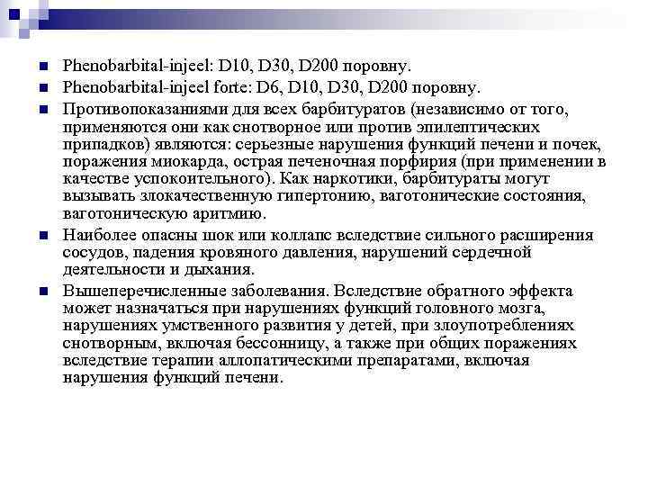 n n n Phenobarbital-injeel: D 10, D 30, D 200 поровну. Phenobarbital-injeel forte: D