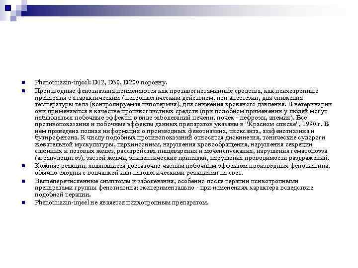 n n n Phenothiazin-injeel: D 12, D 30, D 200 поровну. Производные фенотиазина применяются