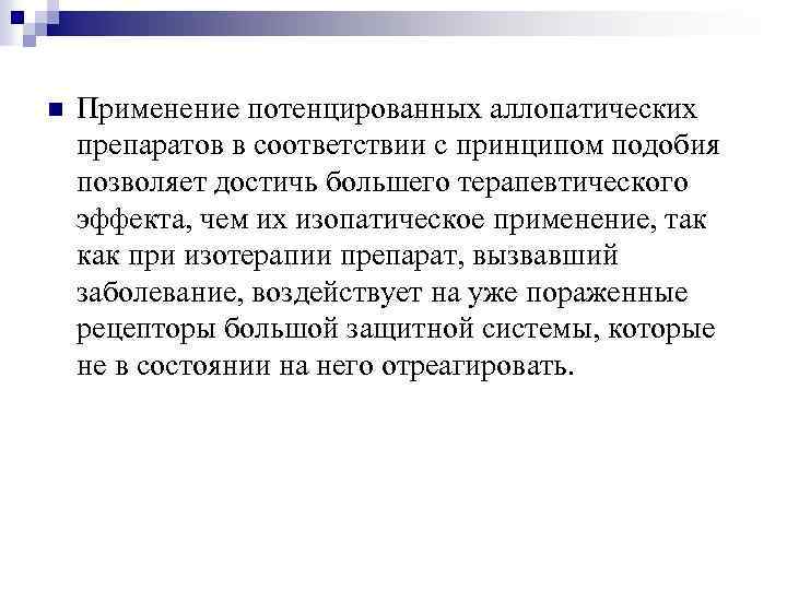 n Применение потенцированных аллопатических препаратов в соответствии с принципом подобия позволяет достичь большего терапевтического