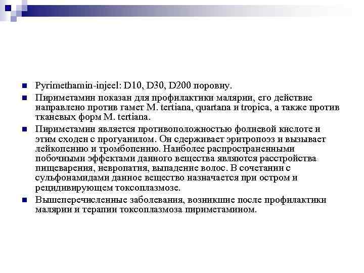 n n Pyrimethamin-injeel: D 10, D 30, D 200 поровну. Пириметамин показан для профилактики