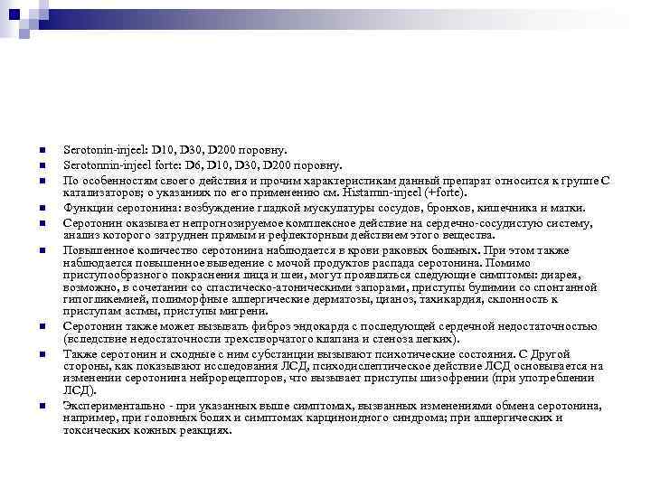 n n n n n Serotonin-injeel: D 10, D 30, D 200 поровну. Serotonnin-injeel