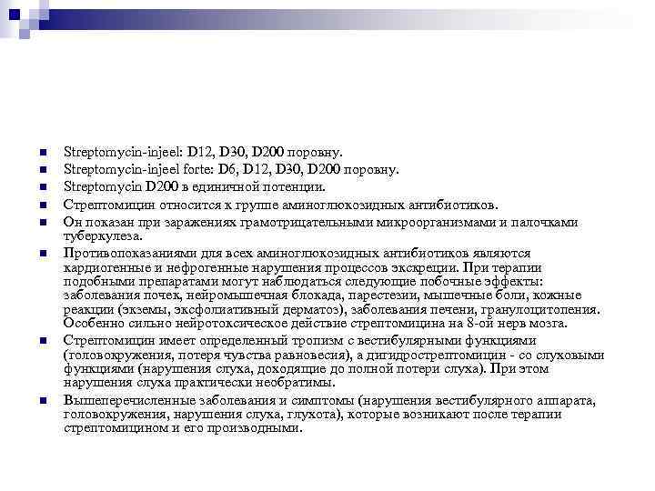 n n n n Streptomycin-injeel: D 12, D 30, D 200 поровну. Streptomycin-injeel forte: