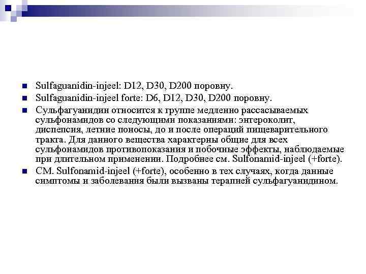 n n Sulfaguanidin-injeel: D 12, D 30, D 200 поровну. Sulfaguanidin-injeel forte: D 6,