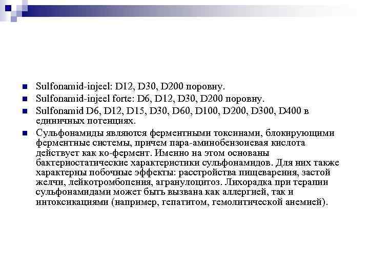 n n Sulfonamid-injeel: D 12, D 30, D 200 поровну. Sulfonamid-injeel forte: D 6,