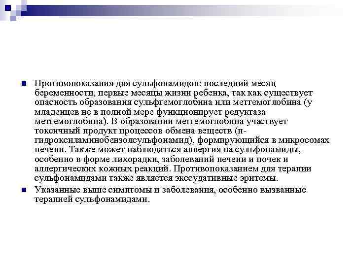 n n Противопоказания для сульфонамидов: последний месяц беременности, первые месяцы жизни ребенка, так как