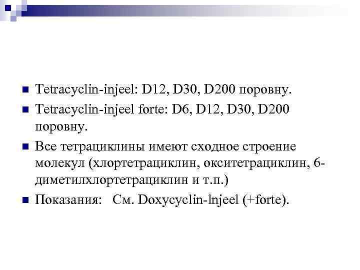 n n Tetracyclin-injeel: D 12, D 30, D 200 поровну. Tetracyclin-injeel forte: D 6,