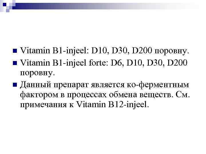 Vitamin B 1 -injeel: D 10, D 30, D 200 поровну. n Vitamin B
