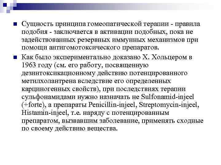 n n Сущность принципа гомеопатической терапии - правила подобия - заключается в активации подобных,