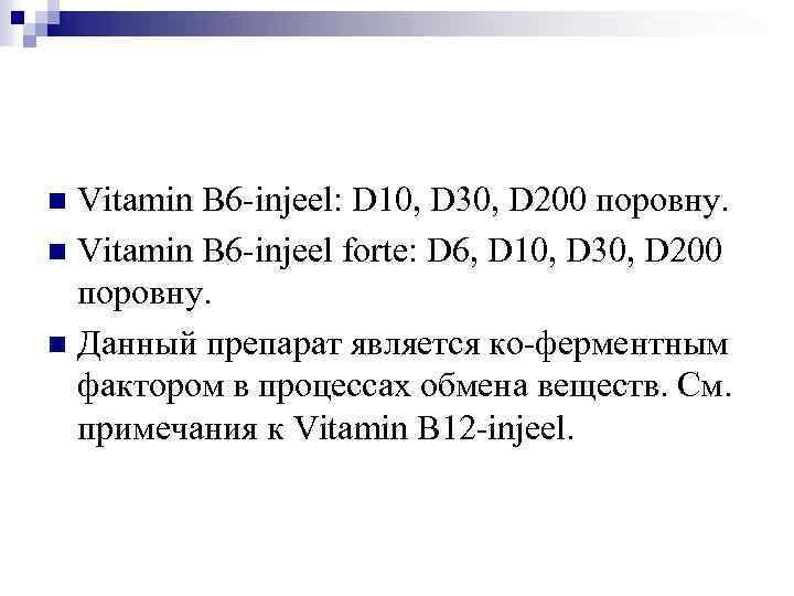 Vitamin B 6 -injeel: D 10, D 30, D 200 поровну. n Vitamin B