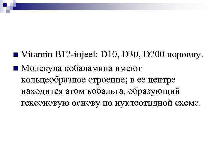 Vitamin B 12 -injeel: D 10, D 30, D 200 поровну. n Молекула кобаламина