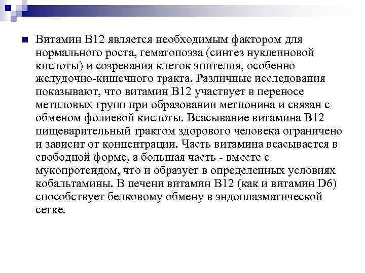 n Витамин В 12 является необходимым фактором для нормального роста, гематопоэза (синтез нуклеиновой кислоты)