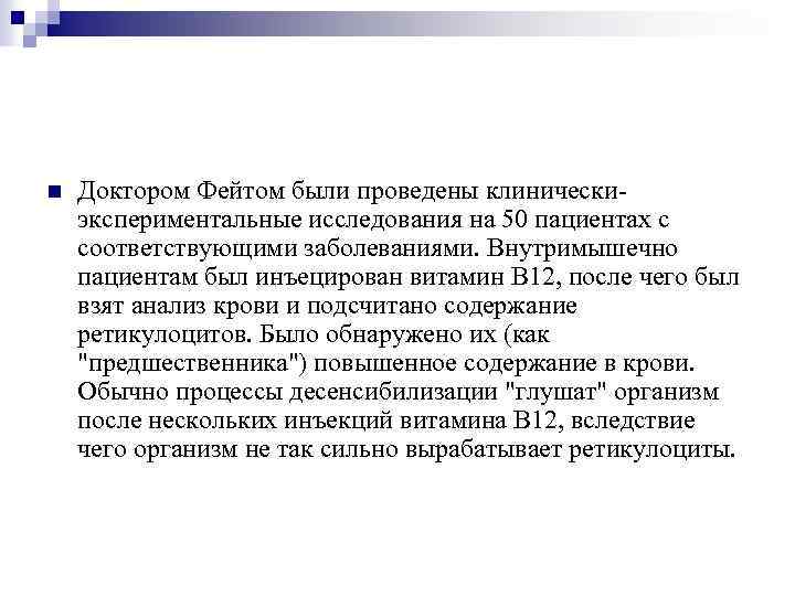 n Доктором Фейтом были проведены клиническиэкспериментальные исследования на 50 пациентах с соответствующими заболеваниями. Внутримышечно