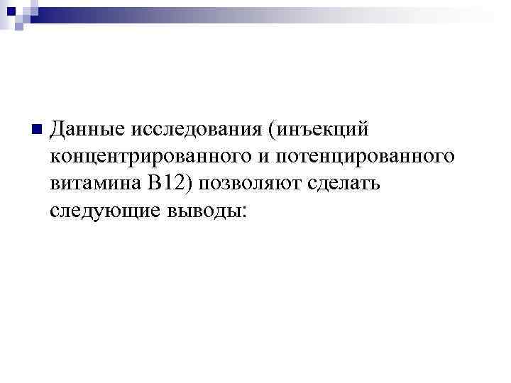 n Данные исследования (инъекций концентрированного и потенцированного витамина В 12) позволяют сделать следующие выводы: