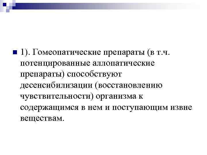 n 1). Гомеопатические препараты (в т. ч. потенцированные аллопатические препараты) способствуют десенсибилизации (восстановлению чувствительности)