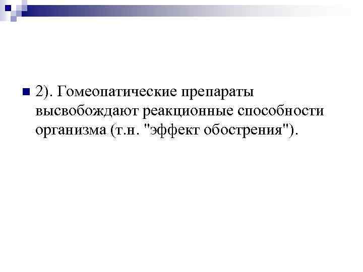 n 2). Гомеопатические препараты высвобождают реакционные способности организма (т. н. "эффект обострения"). 