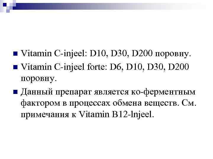 Vitamin C-injeel: D 10, D 30, D 200 поровну. n Vitamin C-injeel forte: D