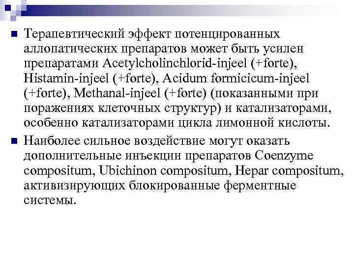 n n Терапевтический эффект потенцированных аллопатических препаратов может быть усилен препаратами Acetylcholinchlorid-injeel (+forte), Histamin-injeel