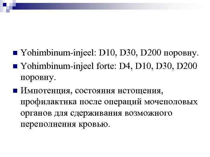 Yohimbinum-injeel: D 10, D 30, D 200 поровну. n Yohimbinum-injeel forte: D 4, D