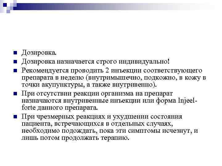 n n n Дозировка назначается строго индивидуально! Рекомендуется проводить 2 инъекции соответствующего препарата в