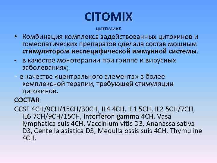 CITOMIX цитомикс • Комбинация комплекса задействованных цитокинов и гомеопатических препаратов сделала состав мощным стимулятором