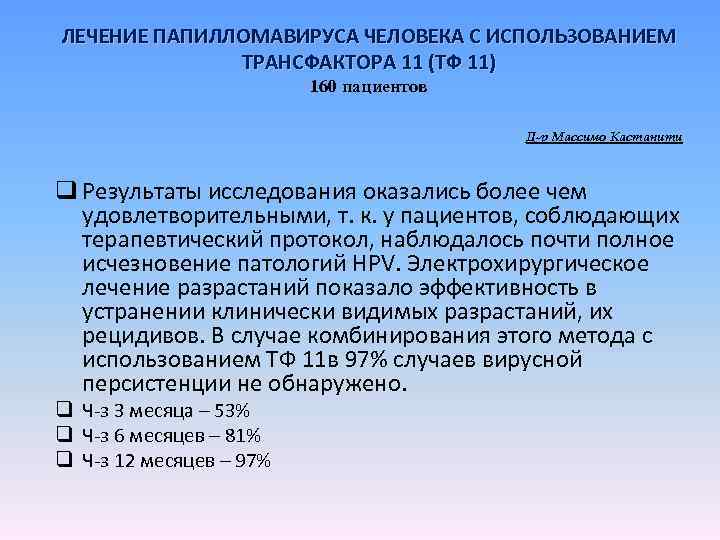 ЛЕЧЕНИЕ ПАПИЛЛОМАВИРУСА ЧЕЛОВЕКА С ИСПОЛЬЗОВАНИЕМ ТРАНСФАКТОРА 11 (ТФ 11) 160 пациентов Д-р Массимо Кастанити