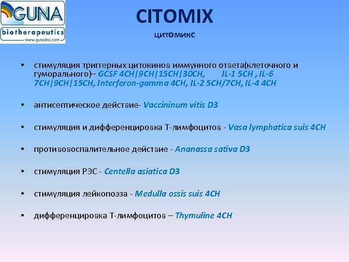 CITOMIX цитомикс • стимуляция триггерных цитокинов иммунного ответа(клеточного и гуморального)– GCSF 4 CH|9 CH|15