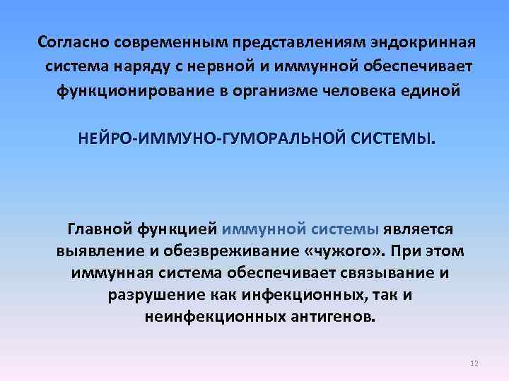 Согласно современным представлениям эндокринная система наряду с нервной и иммунной обеспечивает функционирование в организме