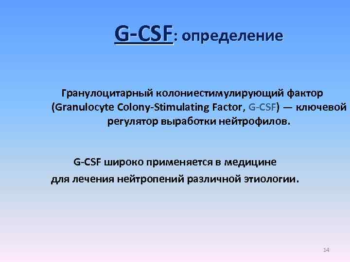  G-CSF: определение Гранулоцитарный колониестимулирующий фактор (Granulocyte Colony-Stimulating Factor, G-CSF) — ключевой G-CSF регулятор