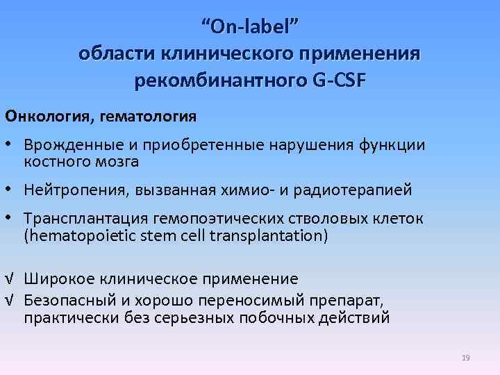 “Оn-label” области клинического применения рекомбинантного G-CSF Онкология, гематология • Врожденные и приобретенные нарушения функции