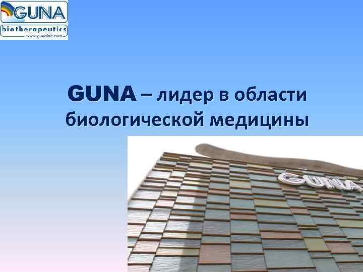 GUNA – лидер в области биологической медицины 