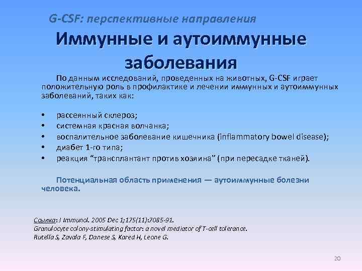 G-CSF: перспективные направления Иммунные и аутоиммунные заболевания По данным исследований, проведенных на животных, G-CSF