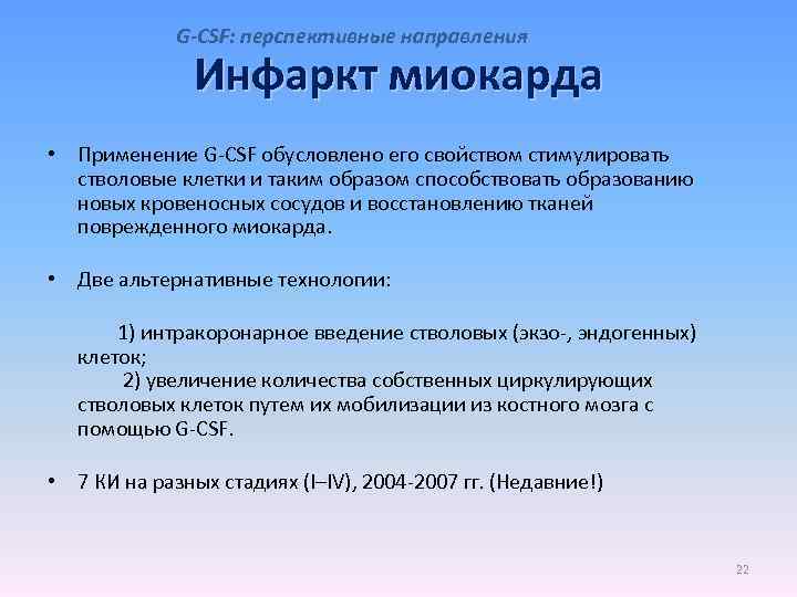 G-CSF: перспективные направления Инфаркт миокарда • Применение G-CSF обусловлено его свойством стимулировать стволовые клетки