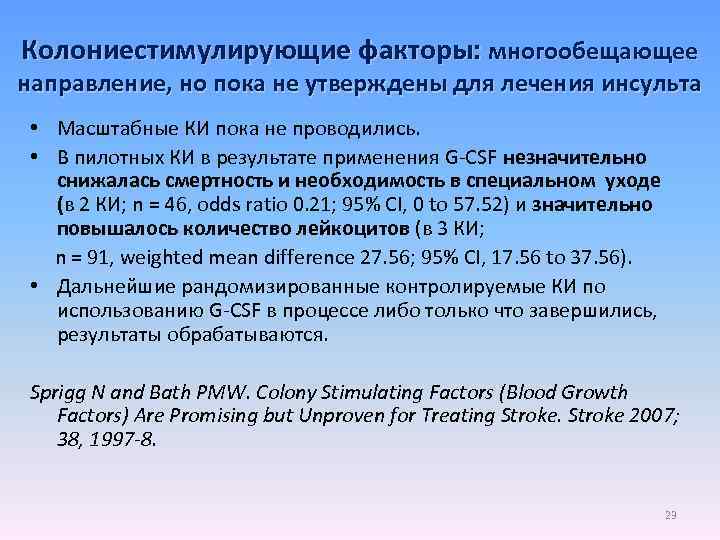 Колониестимулирующие факторы: многообещающее направление, но пока не утверждены для лечения инсульта • Масштабные КИ