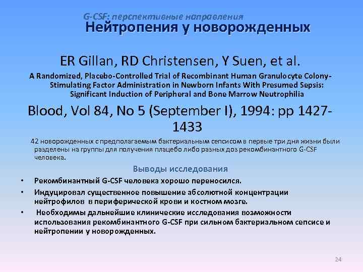 G-CSF: перспективные направления Нейтропения у новорожденных ER Gillan, RD Christensen, Y Suen, et al.